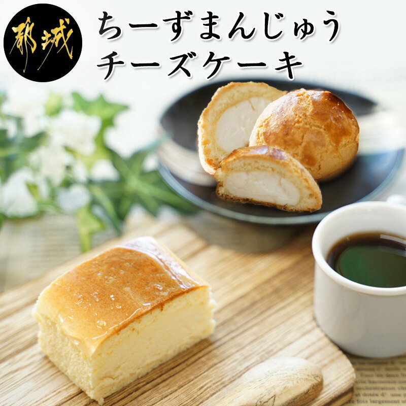 【ふるさと納税】金賞受賞ちーずまんじゅうとチーズケーキ - 宮崎のご当地スイーツチーズ饅頭 1箱 36g×10個 /チーズケーキ 280g×1 よしもと47シュフラン金賞受賞 ケーキの店 Taiki 送料無料 AA-7303【宮崎県都城市は令和2年度ふるさと納税日本一!】