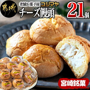 【ふるさと納税】老舗お菓子屋のチーズ饅頭21個 - 郷土菓子/宮崎銘菓 チーズまんじゅう おやつ スイーツ お茶のお供 和菓子 バター風味 しっとり生地 宮崎のお菓子 ご当地スイーツ 21個セット 送料無料 AA-7609【宮崎県都城市は令和4年度ふるさと納税日本一！】