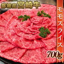 【ふるさと納税】都城産宮崎牛モモスライス - 牛肉 宮崎牛モモスライス(350g×2パック) 宮崎牛 すき焼き/牛しゃぶしゃぶなどで 霜ふり牛肉 国産黒毛和牛 3大会連続内閣総理大臣賞受賞 ギフト 贈答用 送料無料 MJ-7703【宮崎県都城市は令和4年度ふるさと納税日本一！】 2