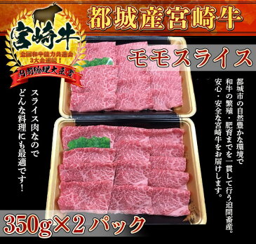 【ふるさと納税】都城産宮崎牛モモスライス - 牛肉 宮崎牛モモスライス(350g×2パック) 安心・安全な宮崎牛 すき焼き/牛しゃぶしゃぶなどで 霜ふり牛肉 国産黒毛和牛 3大会連続内閣総理大臣賞受賞 送料無料 MJ-7703【宮崎県都城市はふるさと納税二年連続日本一!!】