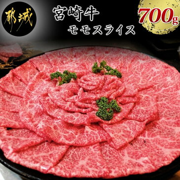 【ふるさと納税】都城産宮崎牛モモスライス - 牛肉 宮崎牛モモスライス(350g×2パック) 安心・安全な宮崎牛 すき焼き/牛しゃぶしゃぶなどで 霜ふり牛肉 国産黒毛和牛 3大会連続内閣総理大臣賞受賞 送料無料 MJ-7703【宮崎県都城市はふるさと納税二年連続日本一!!】