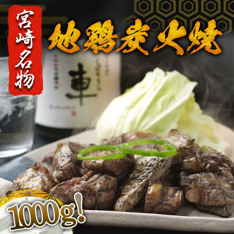 【ふるさと納税】地頭鶏地鶏炭火焼1000g - ももむね炭火焼(100g×10パック) 宮崎地頭鶏じとっこ(じどっこ) 噛めば噛むほど味が出る 焼き鳥料理 宮崎名物 ソウルフード 手焼き お酒 おつまみ 送料無料 MA-7807【宮崎県都城市は令和4年度ふるさと納税日本一！】