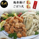 【ふるさと納税】鶏唐揚げ＆ごぼう天セット 3種のソース付き 