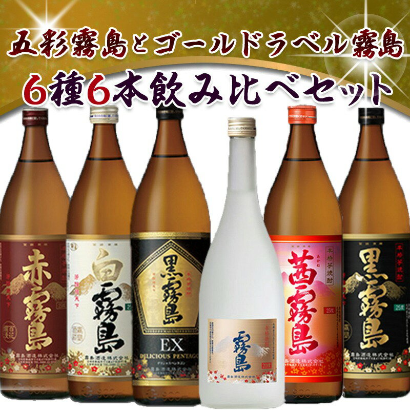 【ふるさと納税】五彩霧島とゴールドラベル霧島6種6本セット - 芋焼酎 黒霧島EX25度 赤霧島25度 茜霧島25度 黒霧島25度 白霧島25度 ゴールドラベル霧島20度 本格焼酎 焼酎乙類 送料無料 AC-8201【宮崎県都城市はふるさと納税二年連続日本一!!】