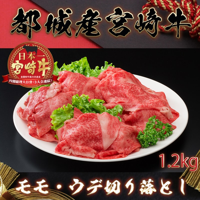 【ふるさと納税】都城産宮崎牛モモ・ウデ 切り落とし - 牛肉セット モモ・ウデ切り落とし肉(300g×4) 国産黒毛和牛 1.2キロ 牛丼/しゃぶしゃぶ/牛鍋 送料無料 MA-8404【宮崎県都城市は令和4年度ふるさと納税日本一！】