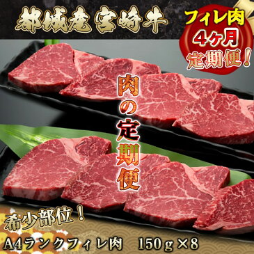 【ふるさと納税】都城産宮崎牛 希少部位フィレ肉の定期便（4ヶ月） - 牛肉 都城産宮崎牛(A4ランク) フィレ肉(150g×8) ヒレ肉 ヘレ肉 希少部位 国産黒毛和牛 4等級宮崎牛 ブランド牛 送料無料 T166-8401【宮崎県都城市はふるさと納税二年連続日本一!!】