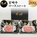 【ふるさと納税】都城産宮崎牛ロースステーキハーフカット200...