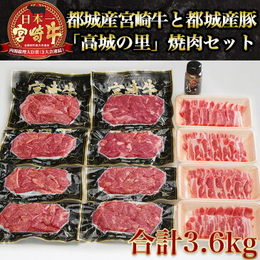 【ふるさと納税】都城産宮崎牛と都城産豚「高城の里」焼肉セット（スパイス付） - 牛肉 宮崎牛ロース焼肉 / 牛モモ焼き肉 / 都城産豚肉「高城の里」豚バラ焼肉 各300g×4パック バーベキューセット スパイス 送料無料 AJ-8401【宮崎県都城市はふるさと納税二年連続日本一!!】