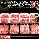 【ふるさと納税】都城産豚「高城の里」バラエティーしゃぶしゃぶ3.6kgセット（スパイス付） - 豚肉 ブランド豚 ロースしゃぶ(400g×2)/豚バラしゃぶしゃぶ肉(400g×2)/切り落とし(500g×3)/ミンチ(500g) 送料無料 MJ-8409【宮崎県都城市は令和2年度ふるさと納税日本一！】