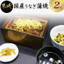 【ふるさと納税】国産うなぎ蒲焼2尾 送料無料 MJ-8416...