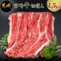 【ふるさと納税】都城産宮崎牛切り落とし1.5kg - 国産ブランド牛 A4ランク(4等級) 牛切り落とし肉(500g×3パック) 便利な小分けパック 合計1.5キロ すき焼き/牛丼/カレー/炒めもの 株式会社一真 送料無料 MK-8403【宮崎県都城市はふるさと納税二年連続日本一!!】