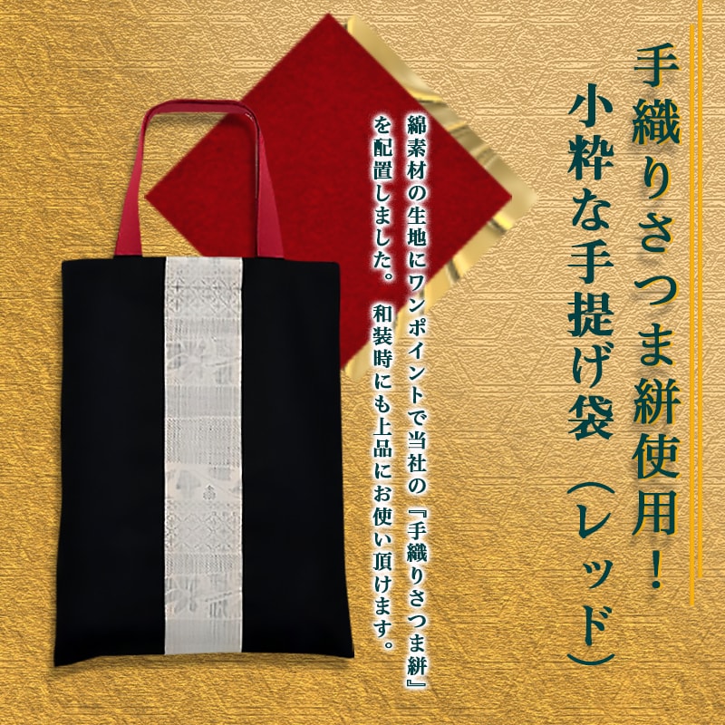 【ふるさと納税】手織りさつま絣使用！小粋な手提げ袋（レッド） - 宮崎県の伝統工芸品 手織り薩摩絣(さつまがすり)を使用 和装時にもおすすめ 職人手作りの優れた技術と丁寧な仕事 藍染 織り 東郷織物 送料無料【宮崎県都城市はふるさと納税二年連続日本一!!】が大人気返礼品になっている理由とは　ふるさと納税　人気　返礼品　ランキング