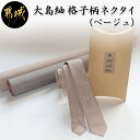 【ふるさと納税】大島紬の格子柄ネクタイ (ベージュ) - 大