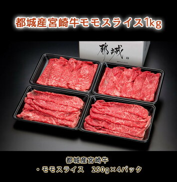 【ふるさと納税】都城産宮崎牛モモスライス1kg - 国産黒毛和牛 牛もも薄切り(250g×4パック 計1キロ) 小分け 牛肉/国産牛/九州/宮崎県産/ブランド和牛 冷凍でお届け 送料無料 MA-8908【宮崎県都城市はふるさと納税二年連続日本一!!】