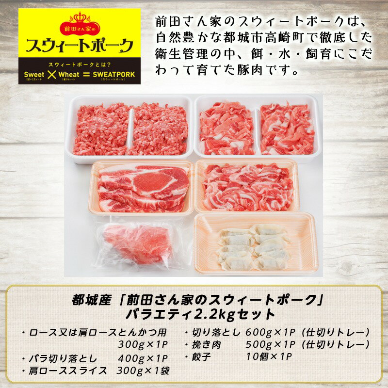 【ふるさと納税】都城産「前田さん家のスウィートポーク」バラエティ2.2kgセット - 豚肉 ブランド豚 2.2kgセット とんかつ 切り落とし 挽き肉 餃子 バラエティセット 送料無料 AA-8901【宮崎県都城市は令和2年度ふるさと納税日本一！】