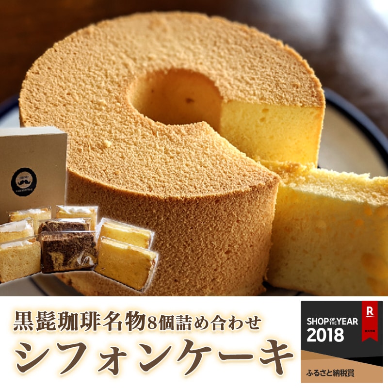 【ふるさと納税】「黒髭珈琲」名物シフォンケーキ8個詰め合わせ【宮崎県都城市はふるさと納税二年連続日本一!!】が大人気返礼品になっている理由とは　ふるさと納税　人気　返礼品　ランキング