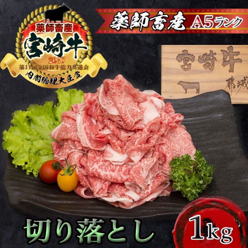 【ふるさと納税】都城産宮崎牛切り落とし(A5) - 牛肉 都城産宮崎牛(A5) 切り落とし 1kg(250g×4パック) ブランド牛 国産黒毛和牛 しもふり肉の切り落とし合計1キロ すき焼き・しゃぶしゃぶに A5等級 送料無料 MK-A001【宮崎県都城市は令和2年度ふるさと納税日本一！】