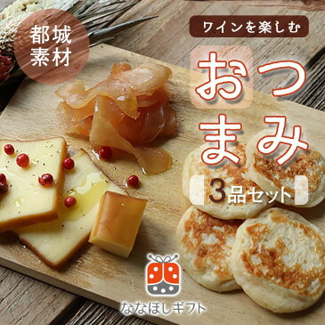 【ふるさと納税】ななほしギフト ワインを楽しむ都城おつまみ3品セット - スモークチーズ(75g) みやだいずのブリニ(40g/約15枚) みやざき地頭鶏生ハム(70g) 酒の肴 国産/宮崎県産 ワイン/ビール/焼酎に 送料無料 AA-C403【宮崎県都城市は令和2年度ふるさと納税日本一!】