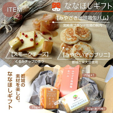 【ふるさと納税】ななほしギフト ワインを楽しむ都城おつまみ3品セット - スモークチーズ(75g) みやだいずのブリニ(40g/約15枚) みやざき地頭鶏生ハム(70g) 酒の肴 国産/宮崎県産 ワイン/ビール/焼酎に 送料無料 AA-C403【宮崎県都城市は令和2年度ふるさと納税日本一!】