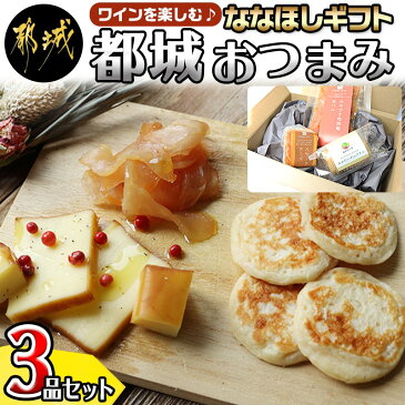 【ふるさと納税】ななほしギフト ワインを楽しむ都城おつまみ3品セット - スモークチーズ(75g) みやだいずのブリニ(40g/約15枚) みやざき地頭鶏生ハム(70g) 酒の肴 国産/宮崎県産 ワイン/ビール/焼酎に 送料無料 AA-C403【宮崎県都城市は令和2年度ふるさと納税日本一!】