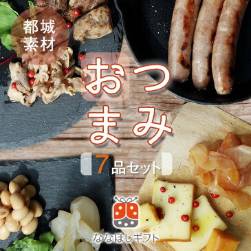 【ふるさと納税】ななほしギフト 都城おつまみ7品セット - ぶり鶏炭火焼・みやだいず 蒸しだいず・みやざき地頭鶏 生ハム・スモークチーズ・シュポラタソーセージ・日向夏らっきょう・豚酢もつ おうち時間 送料無料 MJ-C402【宮崎県都城市は令和2年度ふるさと納税日本一!】