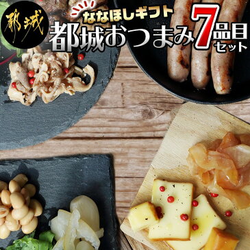 【ふるさと納税】ななほしギフト 都城おつまみ7品セット - ぶり鶏炭火焼・みやだいず 蒸しだいず・みやざき地頭鶏 生ハム・スモークチーズ・シュポラタソーセージ・日向夏らっきょう・豚酢もつ おうち時間 送料無料 MJ-C402【宮崎県都城市は令和2年度ふるさと納税日本一!】