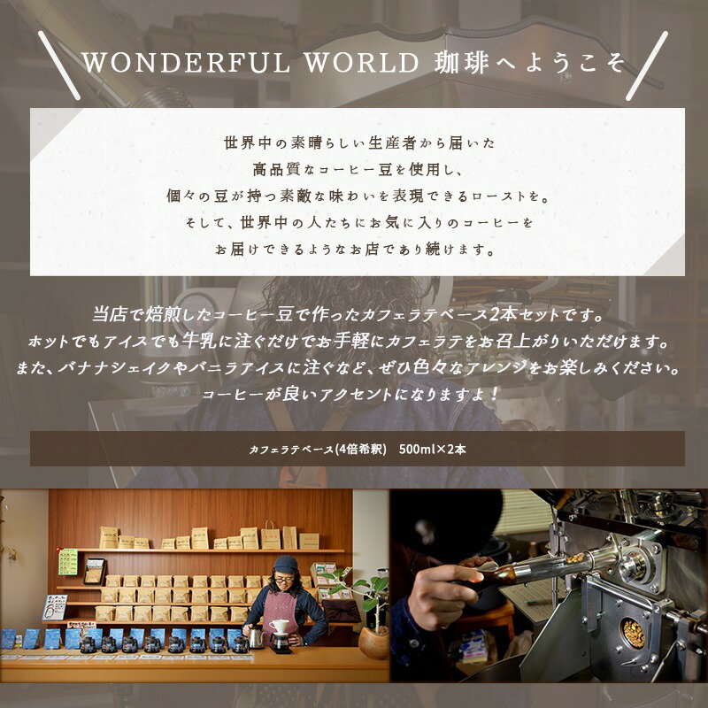 WONDERFULWORLD珈琲『カフェラテベース』
