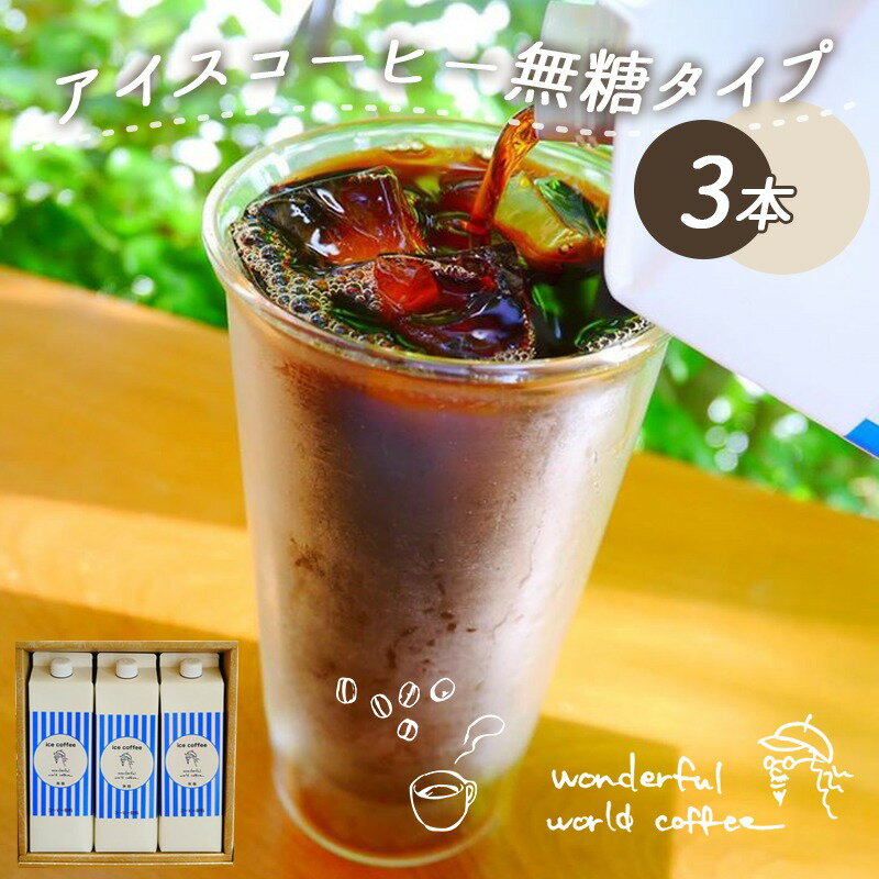 【ふるさと納税】アイスコーヒー無糖タイプ1000ml×3本セット - 紙パックコーヒー ストレートタイプ ブラックコーヒー ノンシュガー ダークロースト お店の味 珈琲 coffee 送料無料 MJ-C504【宮崎県都城市は令和2年度ふるさと納税日本一!】