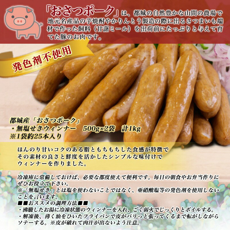 【ふるさと納税】都城産豚「おさつポーク」無塩せきウィンナー1kgセット - ブランドポーク 豚肉 無塩せきウインナー 500g×2袋 計1キロ ポークウインナー 発色剤不使用 朝食 おつまみ お弁当に 豚加工品 送料無料 AA-D401【宮崎県都城市は令和2年度ふるさと納税日本一！】