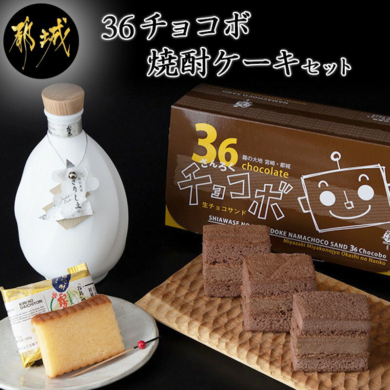 60位! 口コミ数「0件」評価「0」霧の大地セット（36チョコボ・焼酎ケーキ） - お菓子 36チョコボ(48g)×5個・焼酎ケーキ(44g)×8個 スイーツセット 和洋菓子セ･･･ 