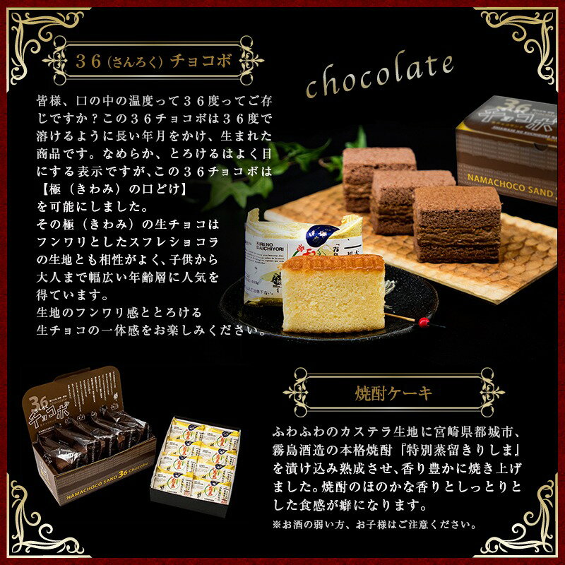 【ふるさと納税】霧の大地セット（36チョコボ・焼酎ケーキ） - お菓子 36チョコボ(48g)×5個・焼酎ケーキ(44g)×8個 スイーツセット 和洋菓子セット 銘菓 さんろくチョコボ お菓子の南香 送料無料 AA-D801【宮崎県都城市は令和2年度ふるさと納税日本一！】