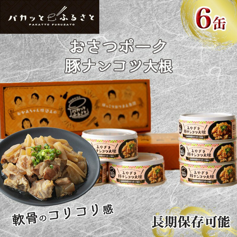 【ふるさと納税】パカッとふるさと「おさつポーク」豚ナンコツ大根6缶セット - 90g(固形量/60g)×6缶 缶詰 豚軟骨 郷土料理/伝統 都城産ブランド豚 切干大根 おかず 常温長期保存可能 災害用備蓄品としても 送料無料 MJ-E401【宮崎県都城市は令和2年度ふるさと納税日本一！】