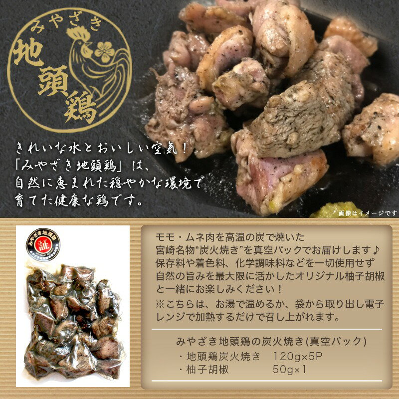 【ふるさと納税】みやざき地頭鶏の炭火焼き(真空パック) - 鶏炭火焼(120g×5パック) 職人 手焼き おつまみの定番 宮崎県のご当地グルメ B級グルメ 柚子胡椒 送料無料 MJ-E601【宮崎県都城市は令和4年度ふるさと納税日本一！】 3