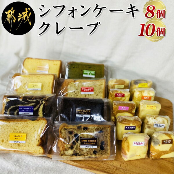 ふるさと納税 シフォンケーキ8個&クレープ10個セット-自然素材スイーツデザートおやつ手作り洋菓子個包装チョコバナナ/クリーム