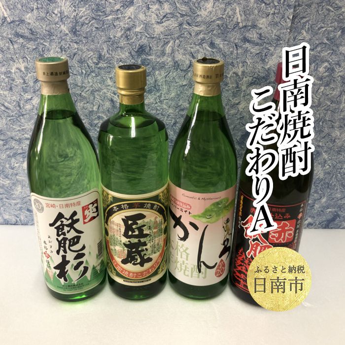 日南焼酎 こだわり A セット 合計4本 20度 900ml 酒 アルコール 飲料 スーパーかんろ 赤飫肥杉 匠蔵 飫肥杉 芋焼酎 京屋酒造 井上酒造 松の露酒造 国産 おすすめ 飲み比べ 宅呑み 家呑み 晩酌 地酒 ご褒美 お祝い 記念日 お取り寄せ 宮崎県 日南市 送料無料