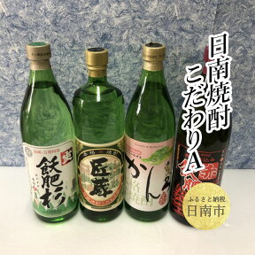 【ふるさと納税】日南焼酎 こだわり A セット 合計4本 20度 900ml 酒 アルコール 飲料 スーパーかんろ 赤飫肥杉 匠蔵 飫肥杉 芋焼酎 京屋酒造 井上酒造 松の露酒造 国産 おすすめ 飲み比べ 宅呑み 家呑み 晩酌 地酒 ご褒美 お祝い 記念日 お取り寄せ 宮崎県 日南市 送料無料