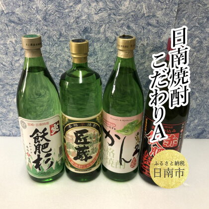 日南焼酎 こだわり A セット 合計4本 20度 900ml 酒 アルコール 飲料 スーパーかんろ 赤飫肥杉 匠蔵 飫肥杉 芋焼酎 京屋酒造 井上酒造 松の露酒造 国産 おすすめ 飲み比べ 宅呑み 家呑み 晩酌 地酒 ご褒美 お祝い 記念日 お取り寄せ 宮崎県 日南市 送料無料