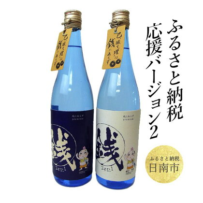 ふるさと納税応援バージョン2 銭にあらず 20度 720ml×1本 銭にあらず 25度 720ml×1本 2本入りカートン × 1箱