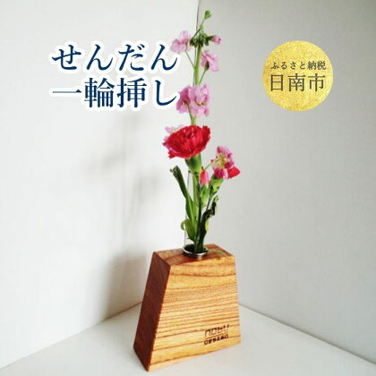 せんだん一輪挿し 底面125mm×43mm×高さ100mm
