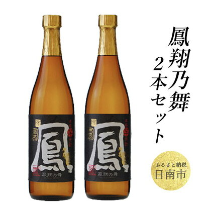 鳳翔乃舞2本セット 「25度 鳳翔乃舞 720ml」×2本