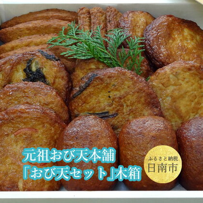 元祖おび天本舗「おび天セット」木箱