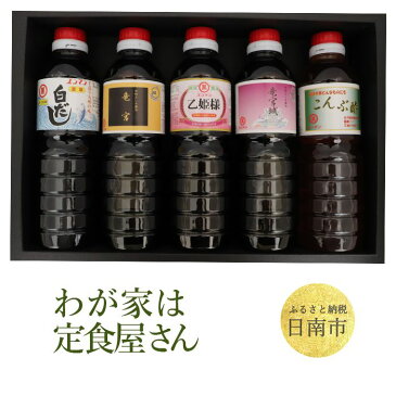 【ふるさと納税】 わが家は定食屋さん さしみ醤油3種 こんぶ酢 白だし 各500ml×2本