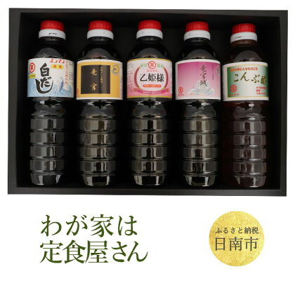 わが家は定食屋さん さしみ醤油 3種 こんぶ酢 白だし 合計10本 しょうゆ 食品 調味料 国産 竹井醸造 エンマン醤油 刺身醤油 食べ比べ 煮物 酢の物 大豆 詰め合わせ おすすめ ギフト プレゼント 贈り物 おすそ分け お取り寄せ グルメ 宮崎県 日南市 送料無料