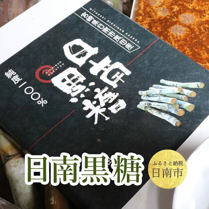 日南黒糖 1箱 約1kg