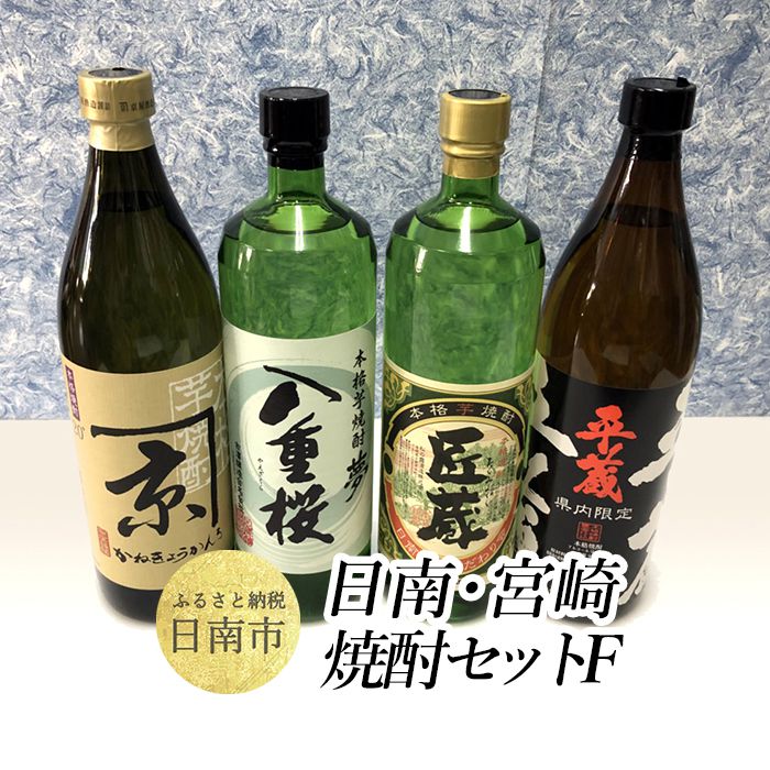 【ふるさと納税】 日南 宮崎 焼酎 セットF 20度 各900ml 八重桜 夢 日南限定 平蔵 黒 宮崎県内限定 匠蔵 こだわり会限定 かね京かんろ お酒 アルコール 飲料 飲み物 芋焼酎 かめつぼ仕込み 飲…