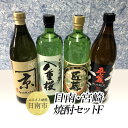  日南 宮崎 焼酎 セットF 20度 各900ml 八重桜 夢 日南限定 平蔵 黒 宮崎県内限定 匠蔵 こだわり会限定 かね京かんろ お酒 アルコール 飲料 飲み物 芋焼酎 かめつぼ仕込み 飲み比べ お取り寄せ グルメ 詰め合わせ 京屋酒造 古澤醸造 櫻乃峰酒造 送料無料