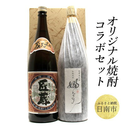 オリジナル焼酎コラボセット 嫋なり(芋)25度1.8L×1本 匠蔵(芋)25度1.8L×1本