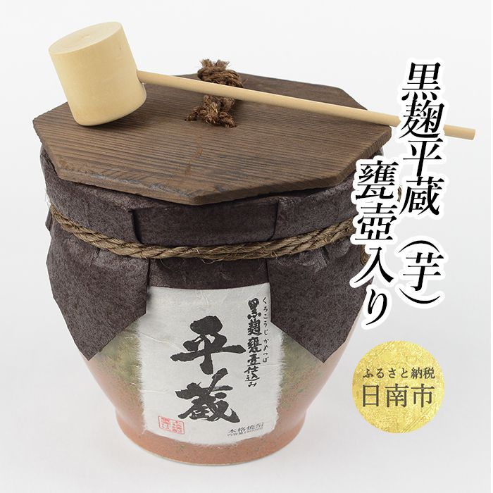 楽天宮崎県日南市【ふるさと納税】 黒麹平蔵 甕壺入り 1800ml 25度 お酒 アルコール 飲料 飲み物 国産 芋焼酎 晩酌 宅呑み 家飲み 家呑み 上品 マイルド ご褒美 お祝い 記念日 地酒 おすすめ ギフト 贈り物 贈答 プレゼント おもてなし お取り寄せ グルメ おすそ分け 宮崎県 日南市 送料無料