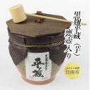 【ふるさと納税】 黒麹平蔵 甕壺入り 1800ml 25度 お酒 アルコール 飲料 飲み物 国産 芋焼酎 晩酌 宅呑み 家飲み 家呑み 上品 マイルド ご褒美 ...