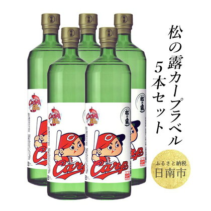 「松の露 カープラベル」5本セット